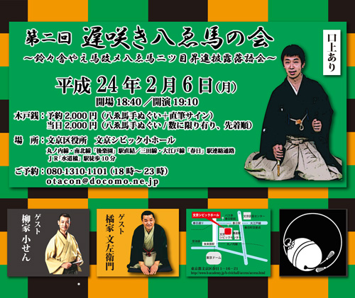「八ゑ馬二ツ目昇進披露落語会」